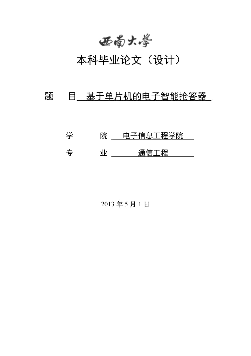 基于单片机的电子智能抢答器_毕业设计论文1.docx_第1页