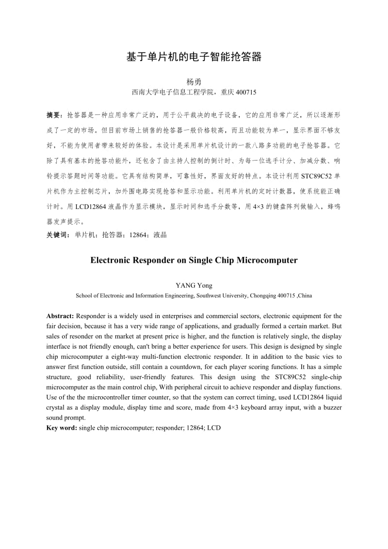 基于单片机的电子智能抢答器_毕业设计论文1.docx_第2页