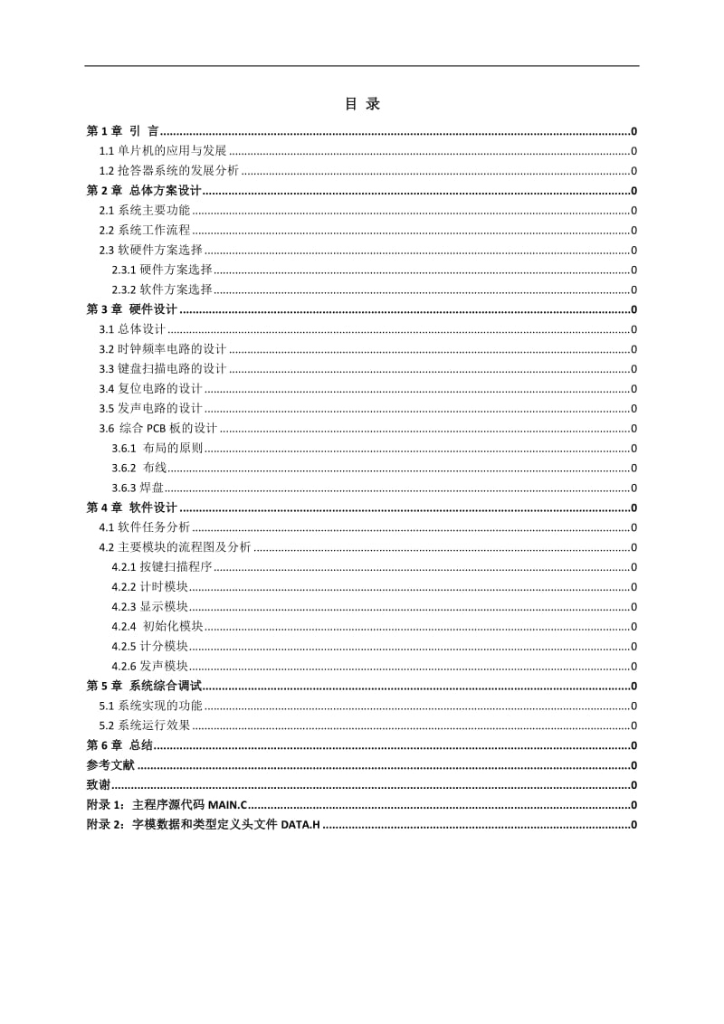 基于单片机的电子智能抢答器_毕业设计论文1.docx_第3页