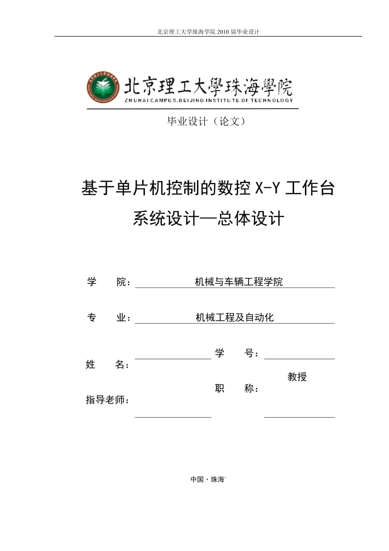 机械工程及自动化毕业设计（论文）-基于单片机控制的数控X-Y工作台系统设计--总体部分.doc_第1页