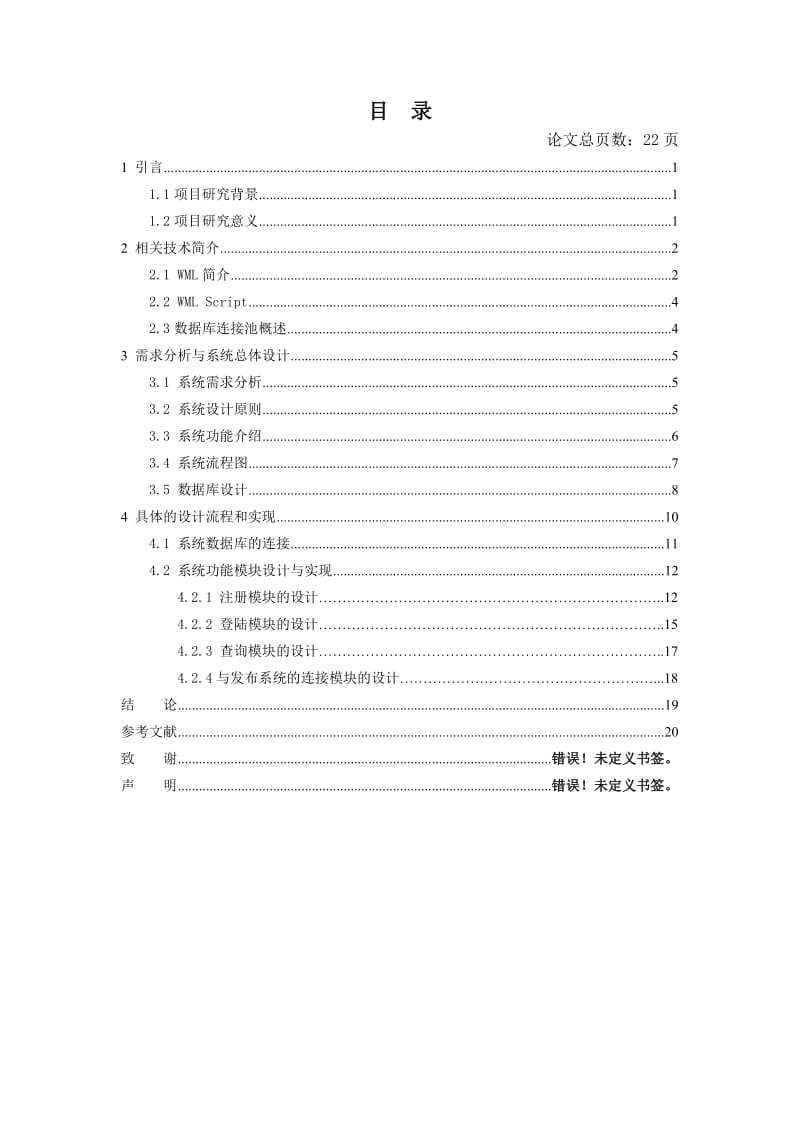 毕业设计（论文）-WML信息查询与后端信息发布系统实现--WML信息查询设计.doc_第3页