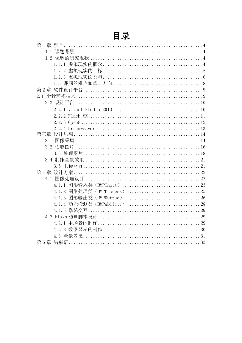 毕业设计（论文）-全景环视技术.doc_第1页