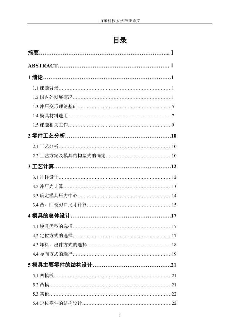 毕业论文-变压器垫片冲模的设计.doc_第2页