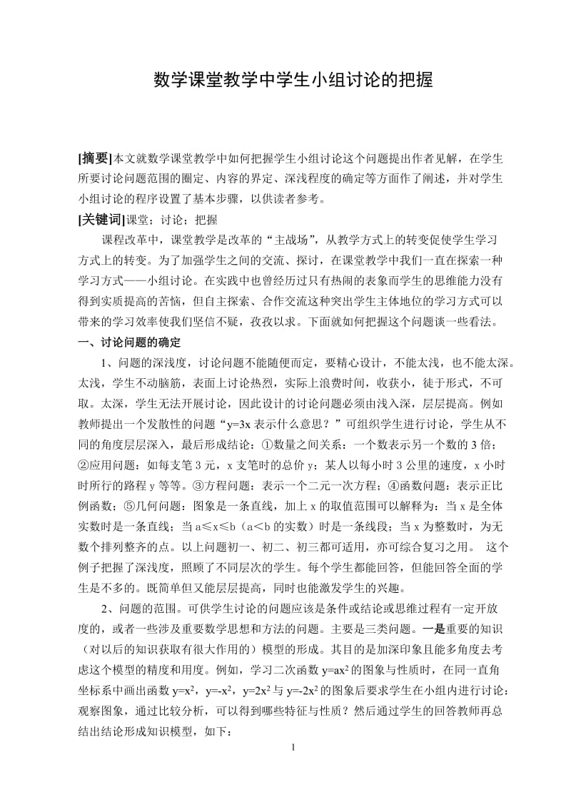 初中教学论文：数学课堂教学中学生小组讨论的把握.doc_第1页