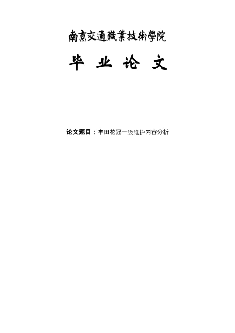 丰田花冠一级维护内容分析毕业论文.doc_第1页