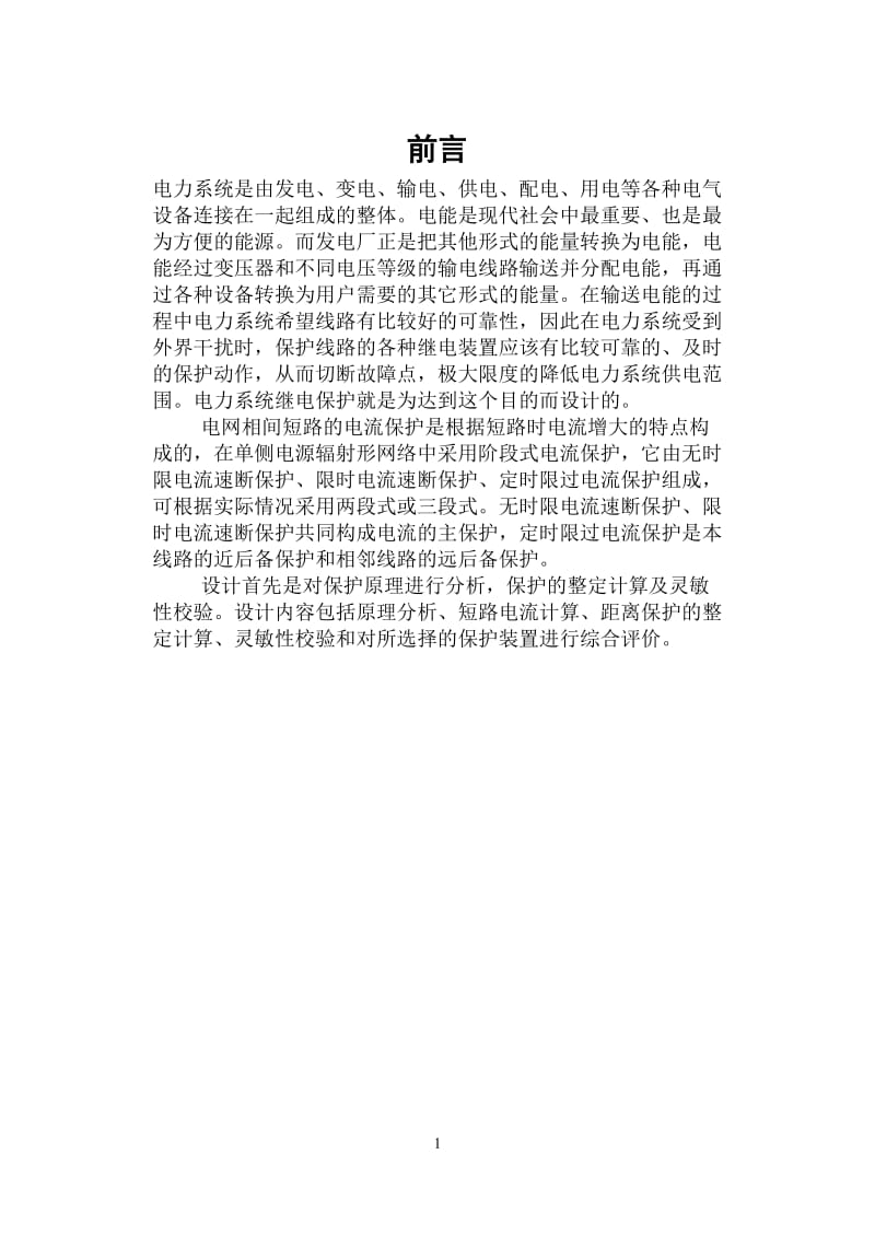 单电源开式网络继电保护方案设计_毕业论文.doc_第2页