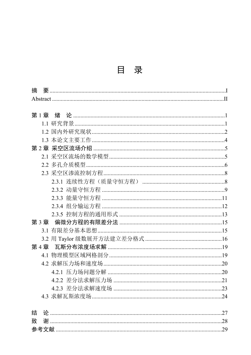 对采空区渗流流场和瓦斯浓度场控制微分方程的分析 毕业论文.doc_第3页