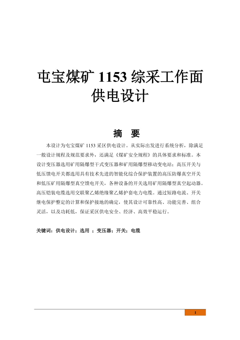 屯宝煤矿1153综采工作面供电设计 毕业论文.docx_第1页