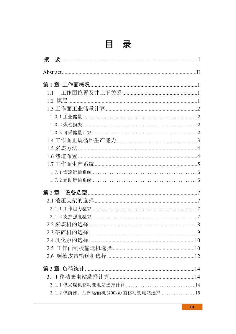 屯宝煤矿1153综采工作面供电设计 毕业论文.docx_第3页