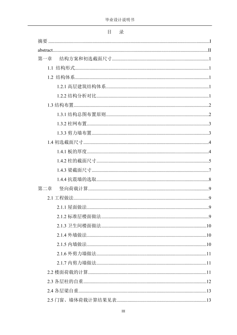 土木工程毕业设计（论文）-市政府办公大楼建筑结构设计--九层框架剪力墙（全套图纸） .doc_第3页