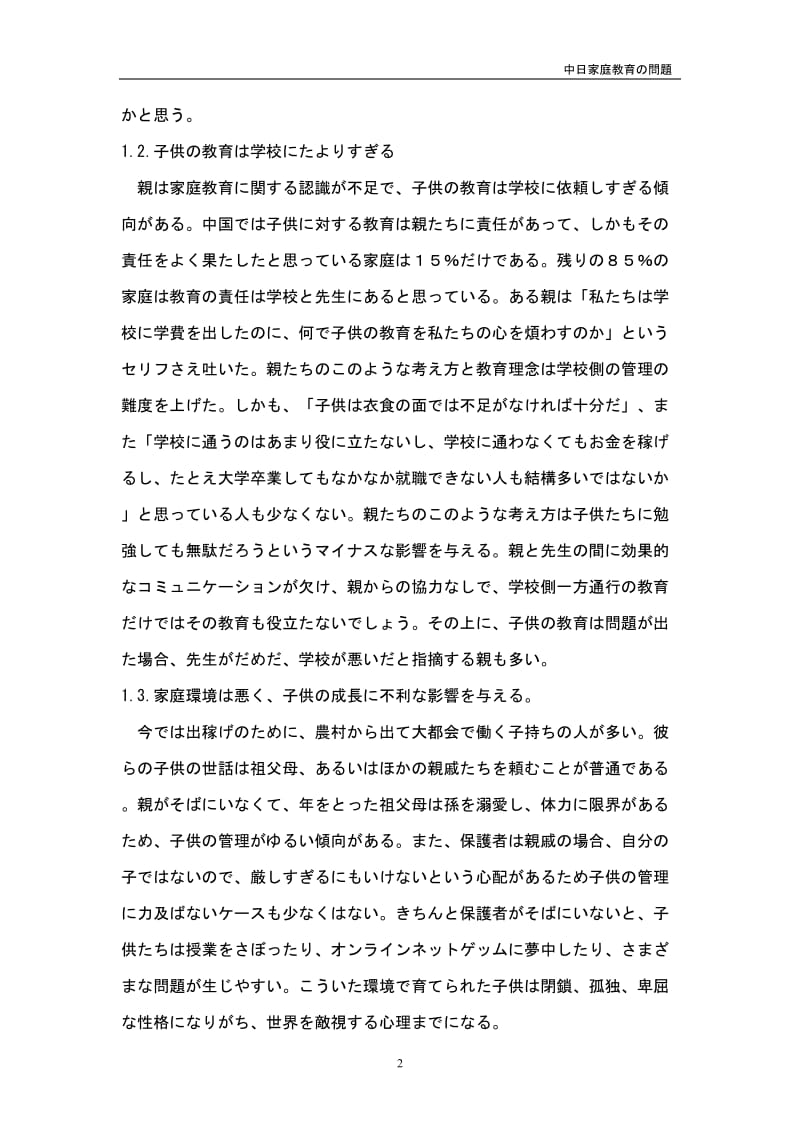 中日家庭教育の問題 毕业论文.doc_第2页