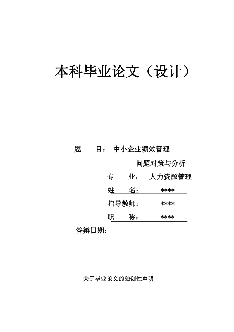 中小企业绩效管理问题对策与分析_本科毕业论文.doc_第1页