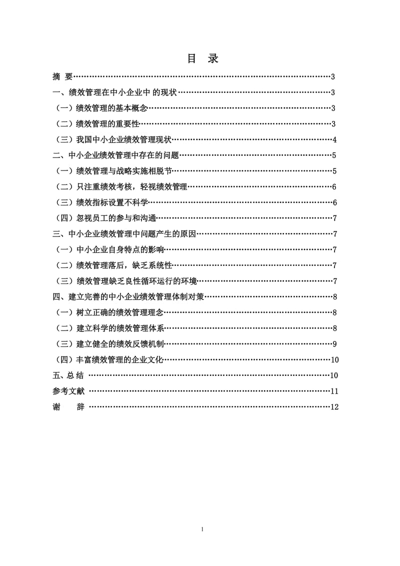 中小企业绩效管理问题对策与分析_本科毕业论文.doc_第2页