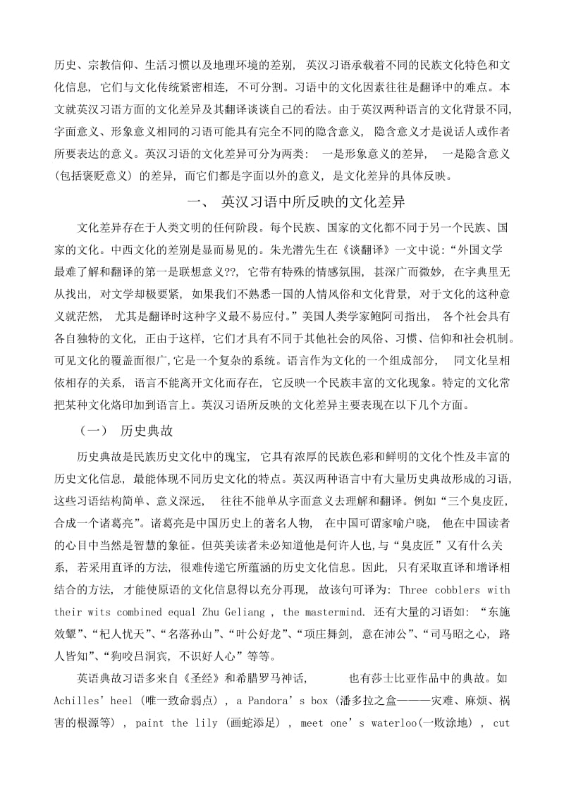 英汉文化差异与翻译 英语系毕业论文.doc_第2页