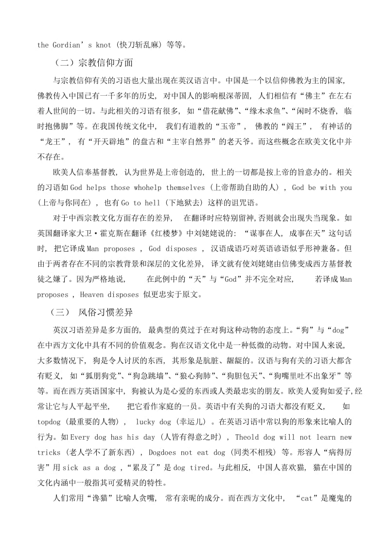 英汉文化差异与翻译 英语系毕业论文.doc_第3页