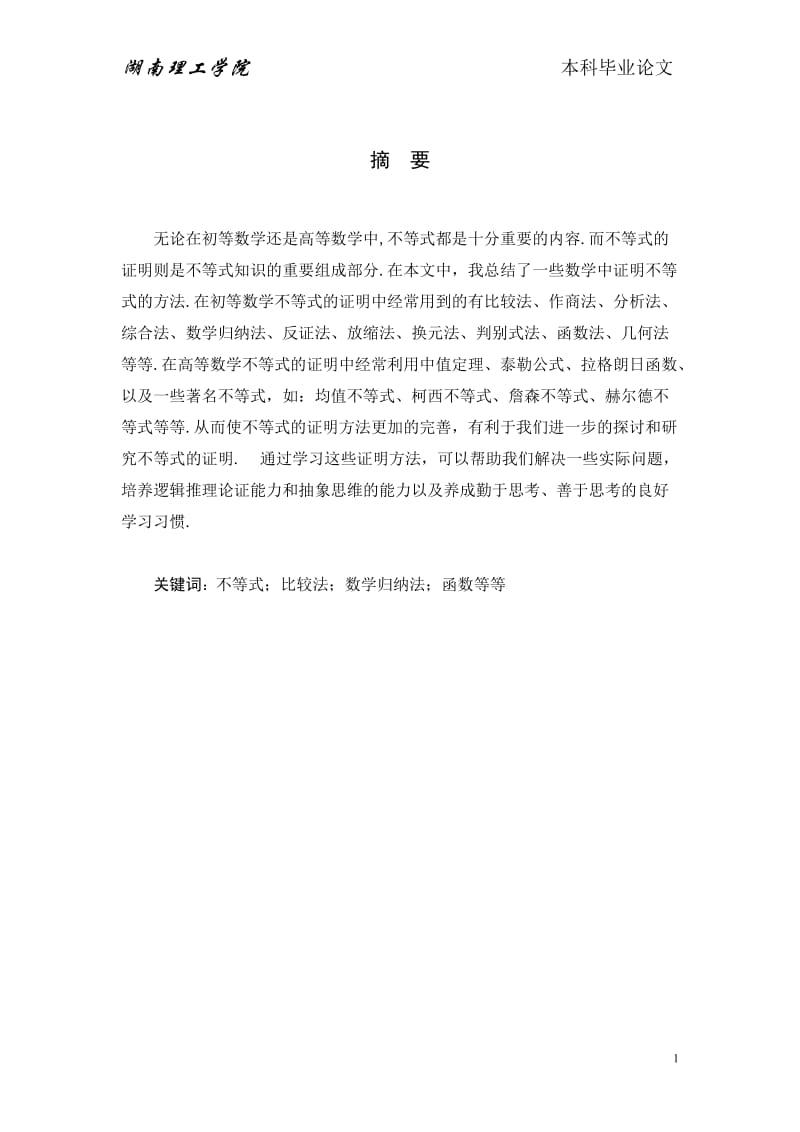 数学与应用数学本科毕业论文-不等式的若干证明方法定理的应用.doc_第2页