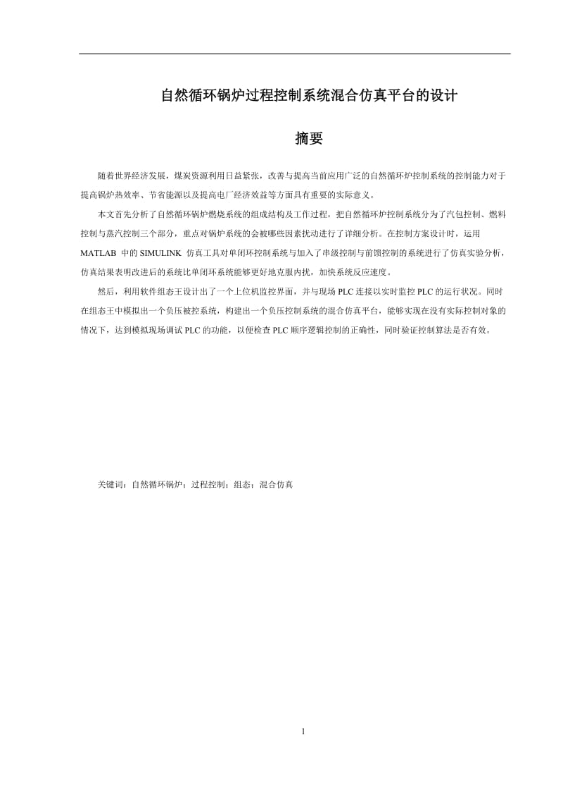 毕业设计（论文）-自然循环锅炉过程控制系统混合仿真平台的设计.docx_第2页