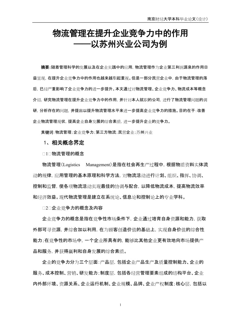 物流管理毕业论文物流管理在提升企业竞争力中的作用——以苏州兴业公司为例.doc_第2页