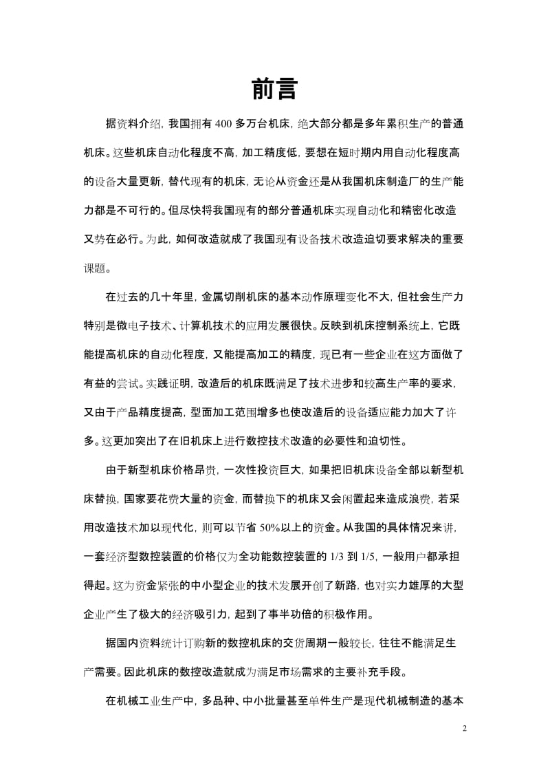 毕业设计（论文）-简易立式钻铣床数控系统改造设计.doc_第2页