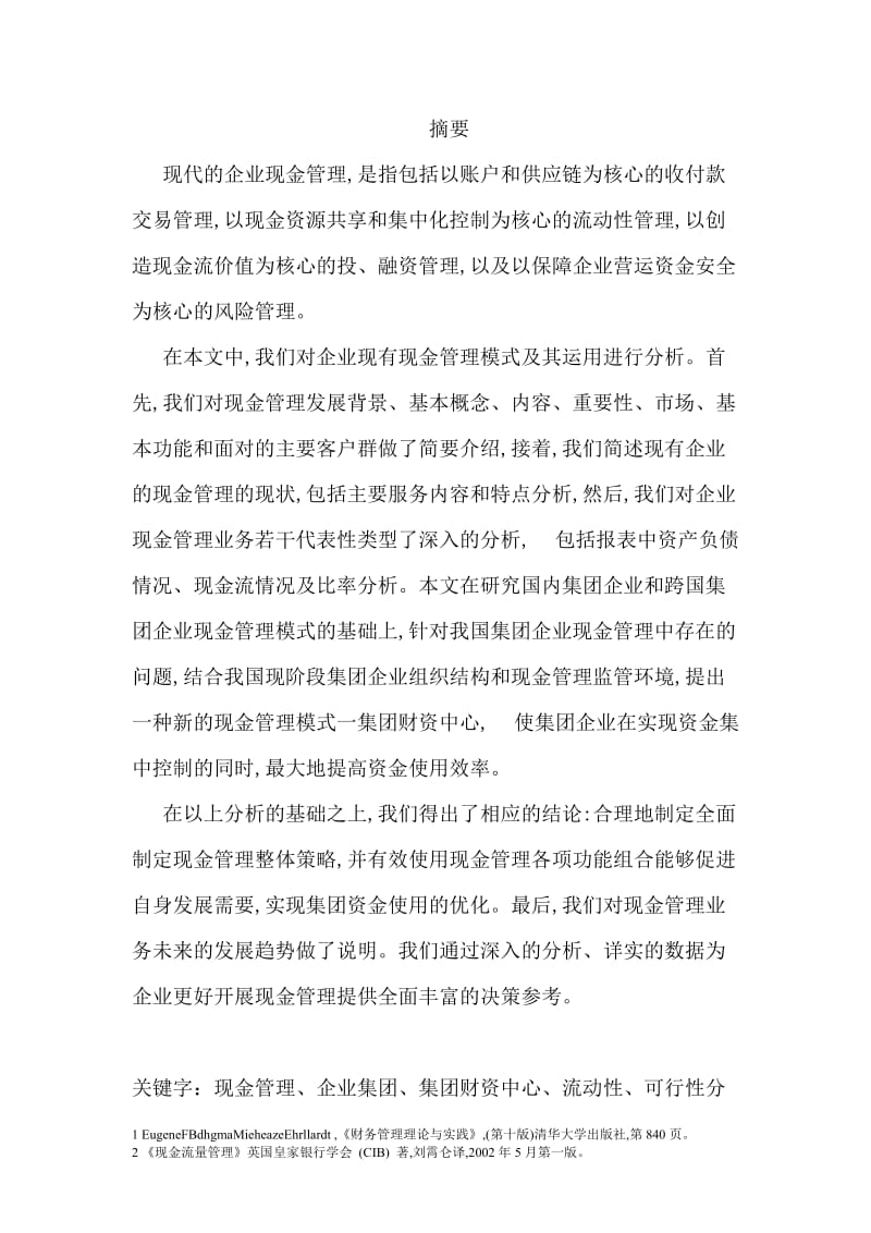 企业集团现金管理模式毕业论文.doc_第2页