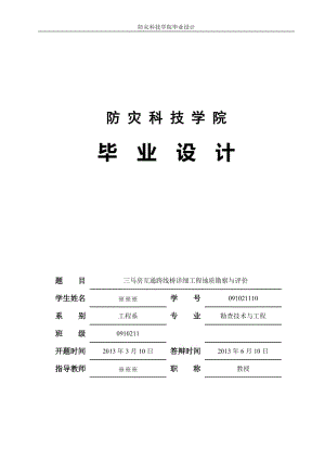 毕业论文(设计)—三马房互通跨线桥详细工程地质勘察与评价.doc