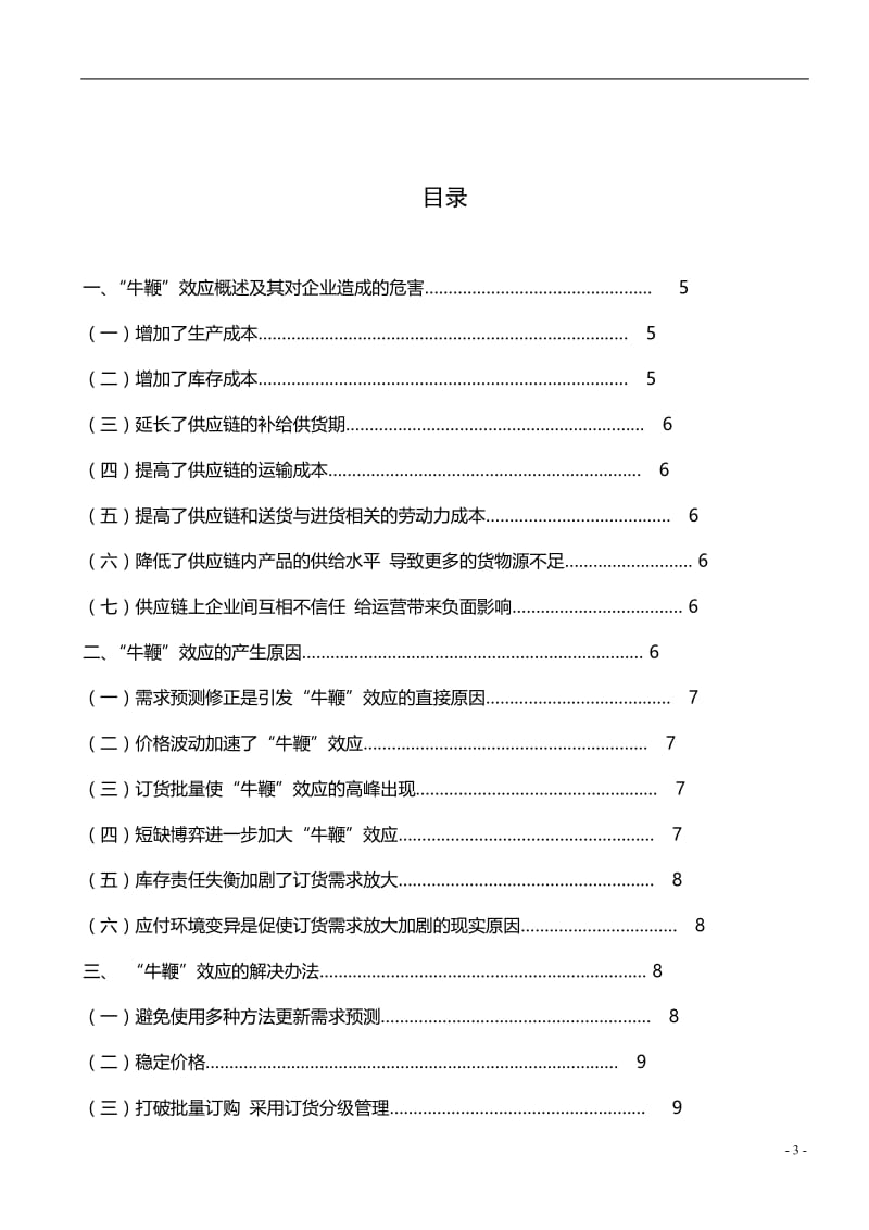 供应链中“牛鞭”效应的产生及其解决办法 毕业论文.doc_第3页