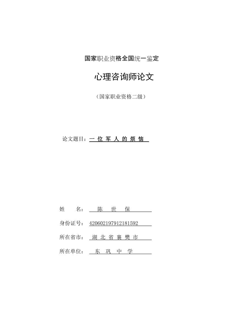 心理咨询师论文-一位军人的烦恼.doc_第1页