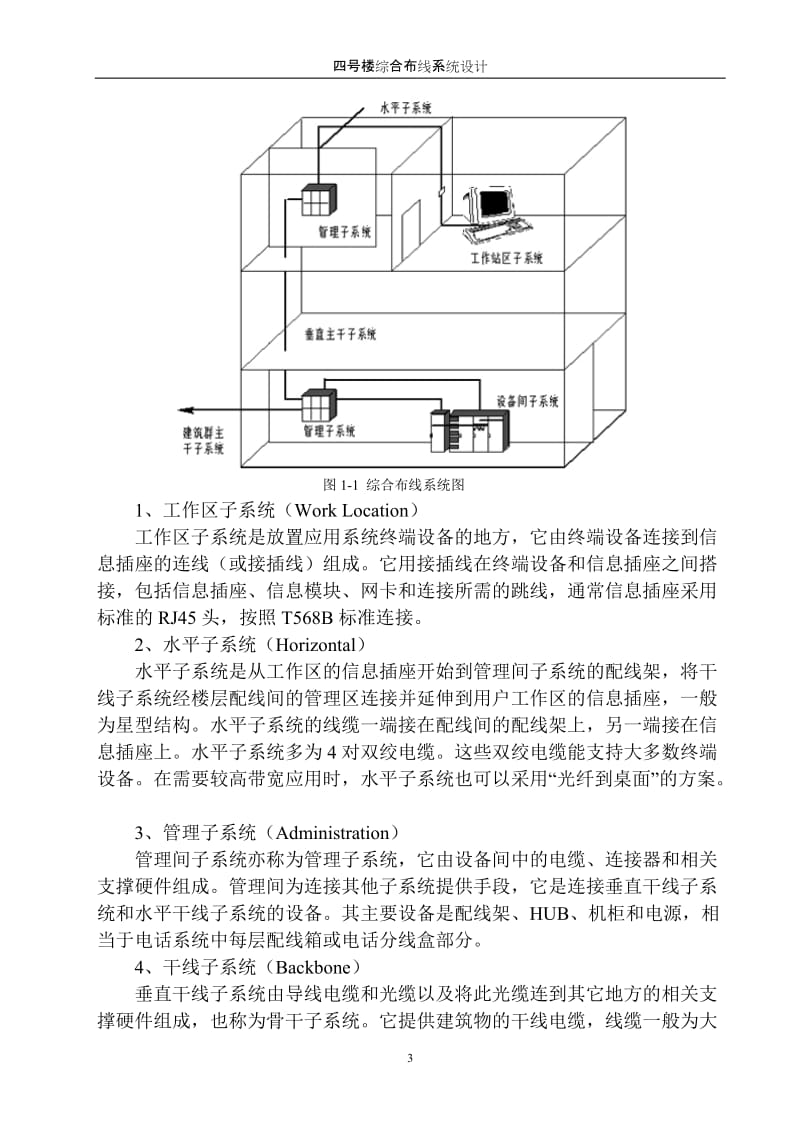 毕业设计（论文）-智能楼宇综合布线系统论文.doc.doc_第3页