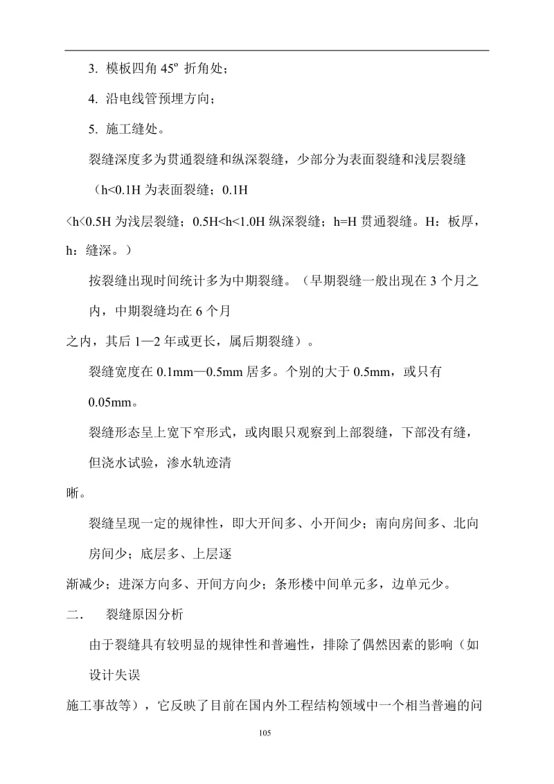 建筑工程评定高级职称论文-浅谈现浇砼楼板施工裂缝控制.doc_第2页