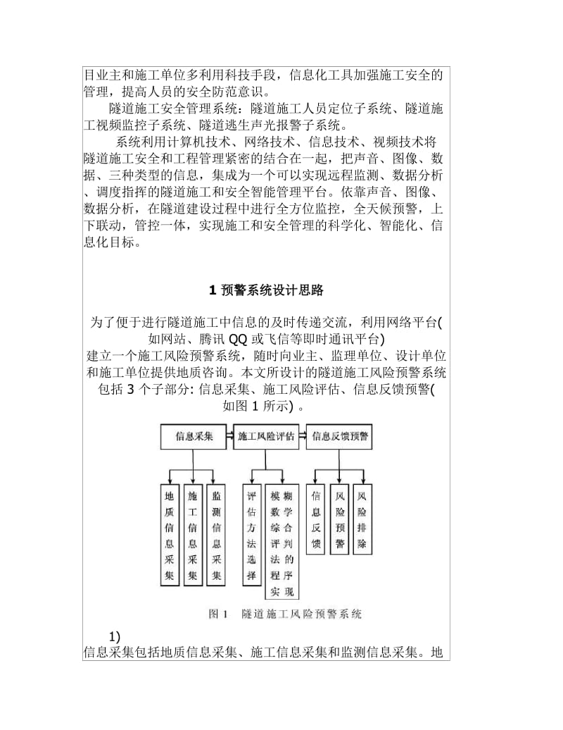 地铁隧道施工风险预警系统研究毕业论文.docx_第2页