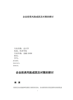 企业投资风险成因及对策的探讨 会计学毕业论文.doc