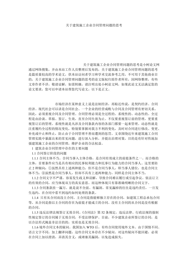 理工论文关于建筑施工企业合同管理问题的思考.doc_第1页