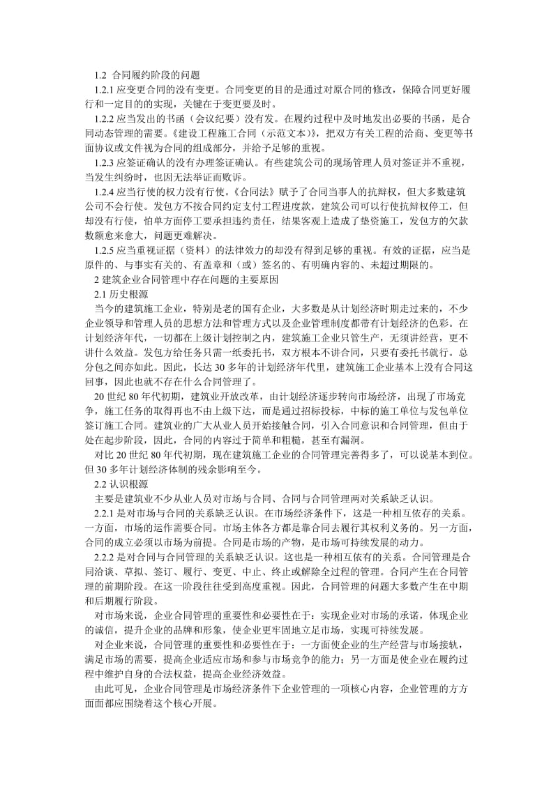 理工论文关于建筑施工企业合同管理问题的思考.doc_第2页