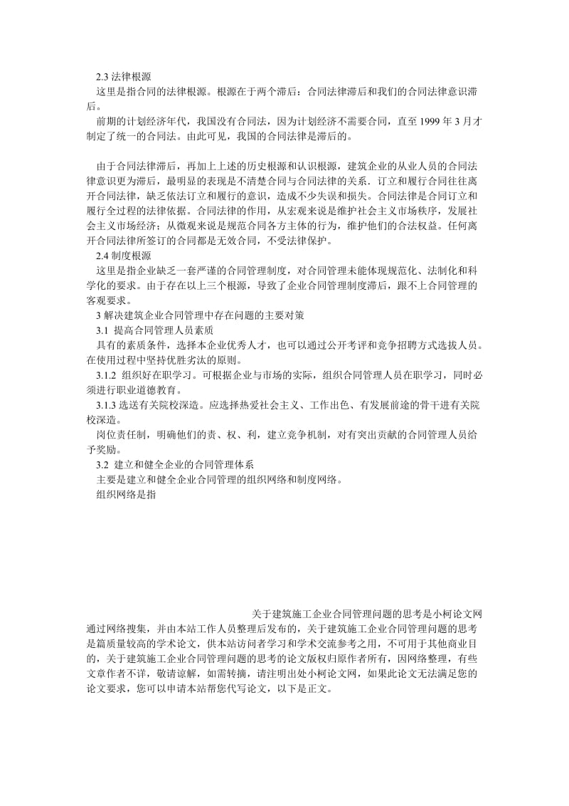 理工论文关于建筑施工企业合同管理问题的思考.doc_第3页