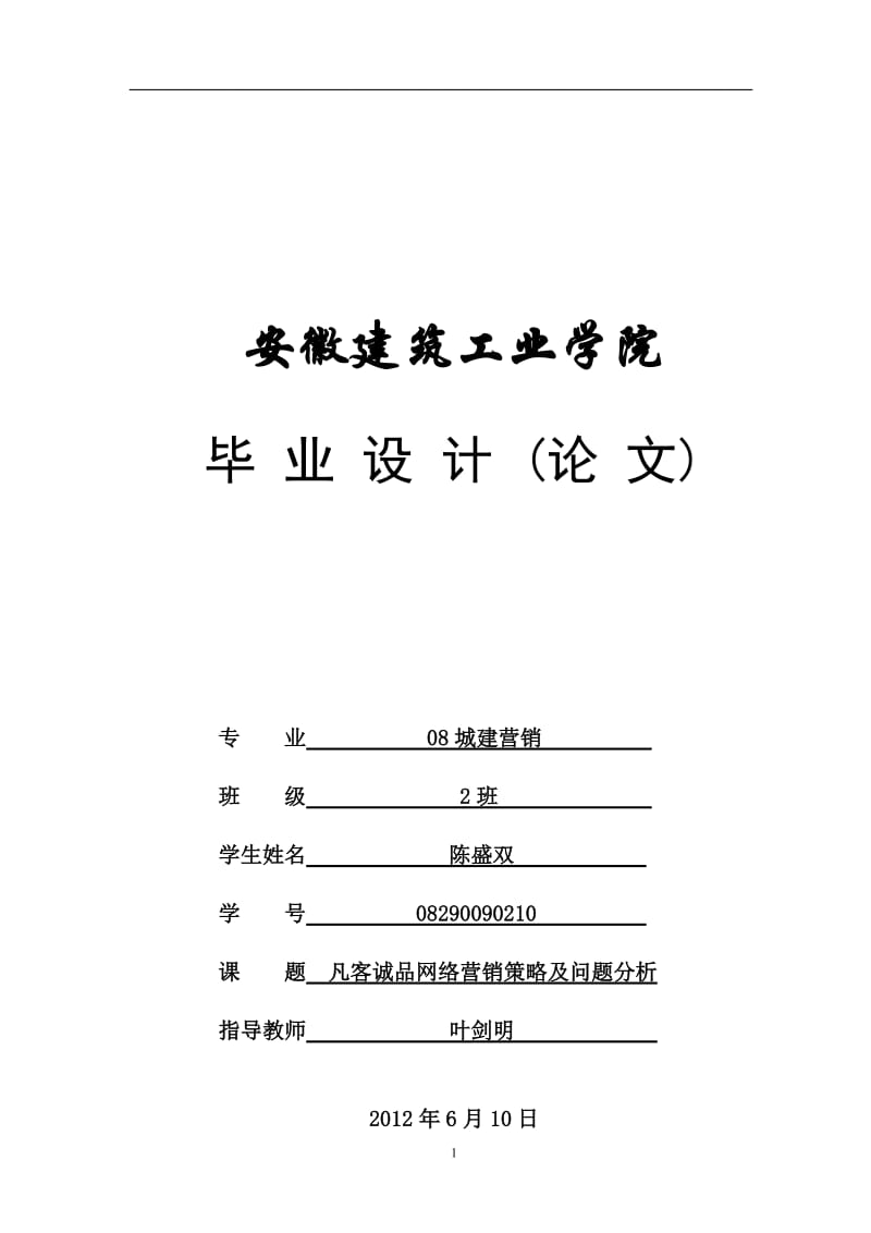 毕业论文——凡客诚品网络营销策略及问题分析 (3).doc_第1页