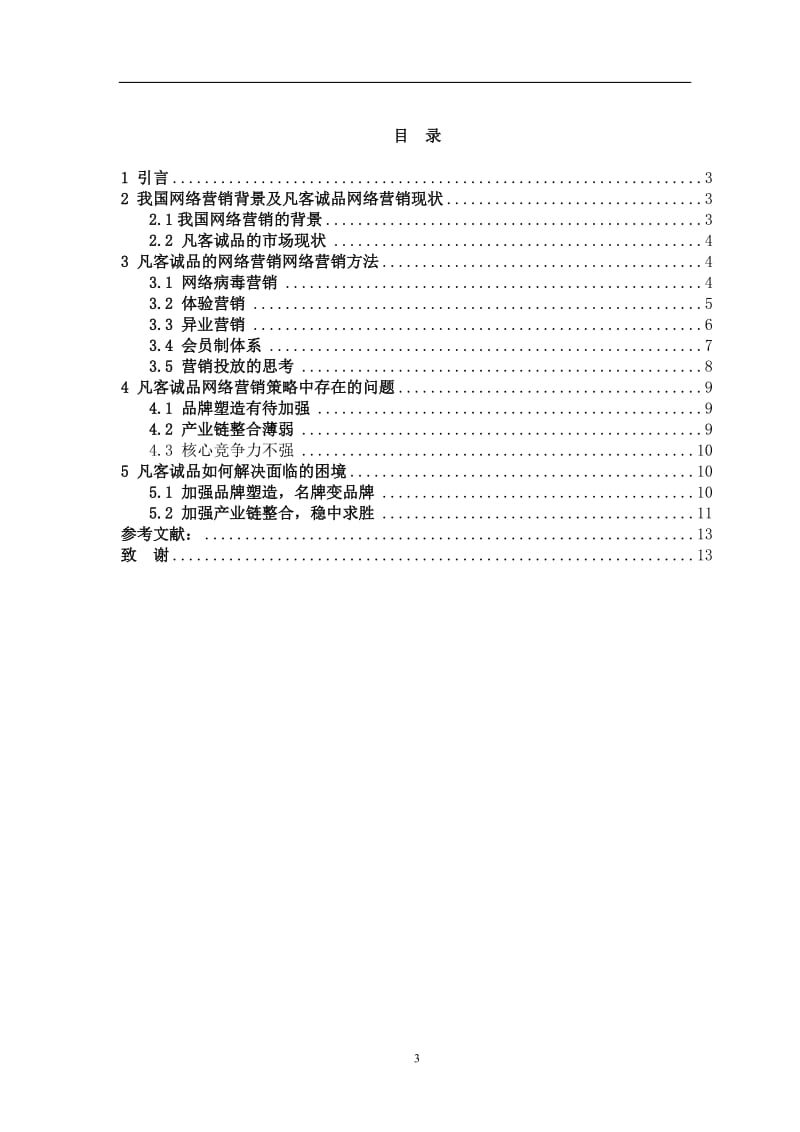 毕业论文——凡客诚品网络营销策略及问题分析 (3).doc_第3页