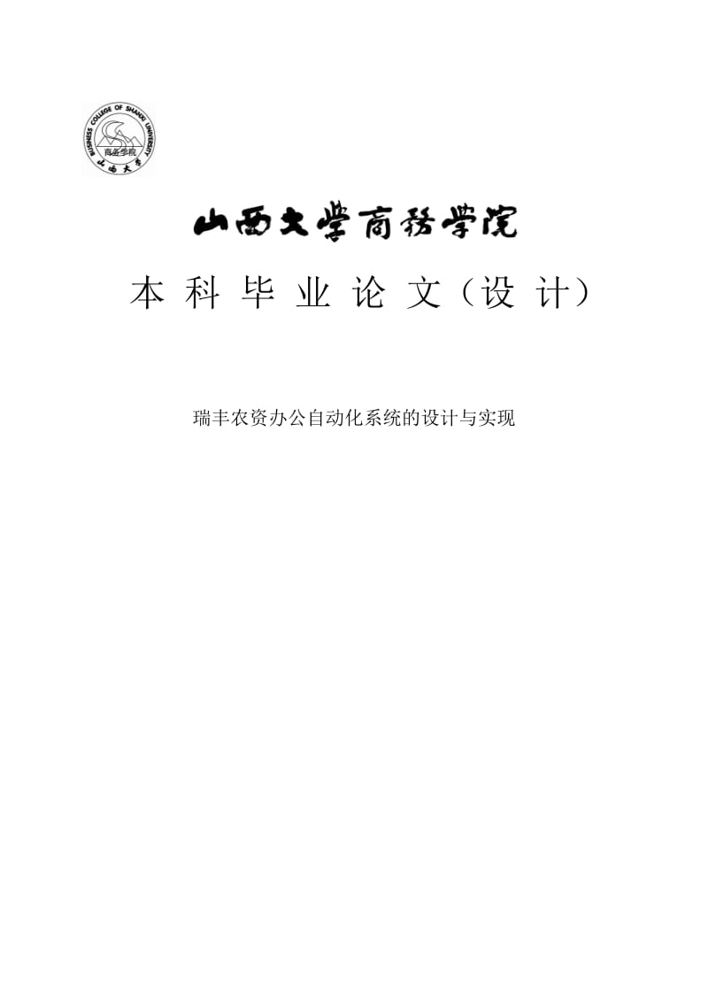 瑞丰农资办公自动化系统的设计与实现毕业论文.doc_第1页