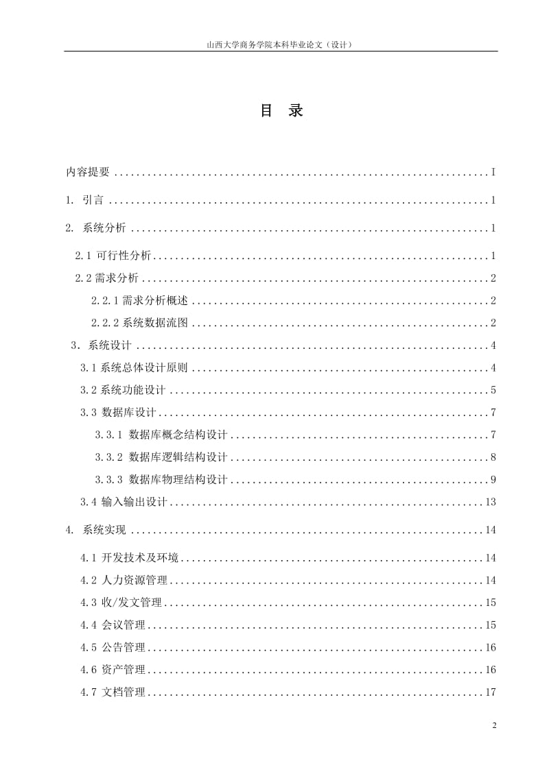 瑞丰农资办公自动化系统的设计与实现毕业论文.doc_第3页