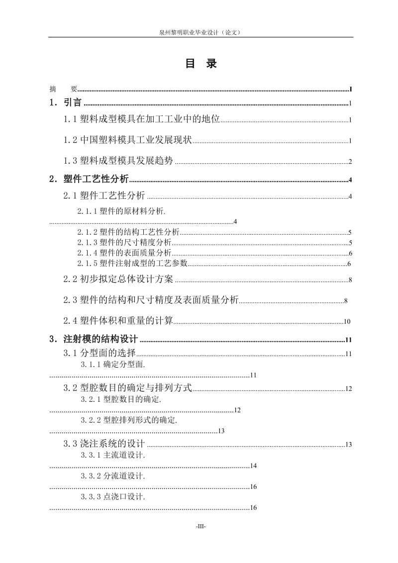 毕业论文-塑料油壶盖注射模具设计【定稿】 00035.doc_第3页