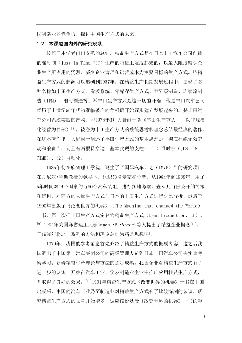 精益生产方式在制造业中的应用 毕业论文.doc_第3页