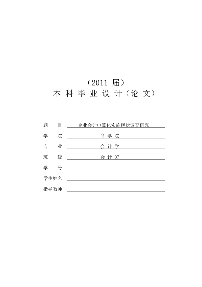 企业会计电算化实施现状调查研究【毕业论文】 .doc_第1页