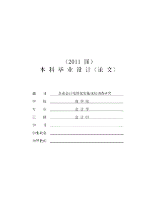 企业会计电算化实施现状调查研究【毕业论文】 .doc