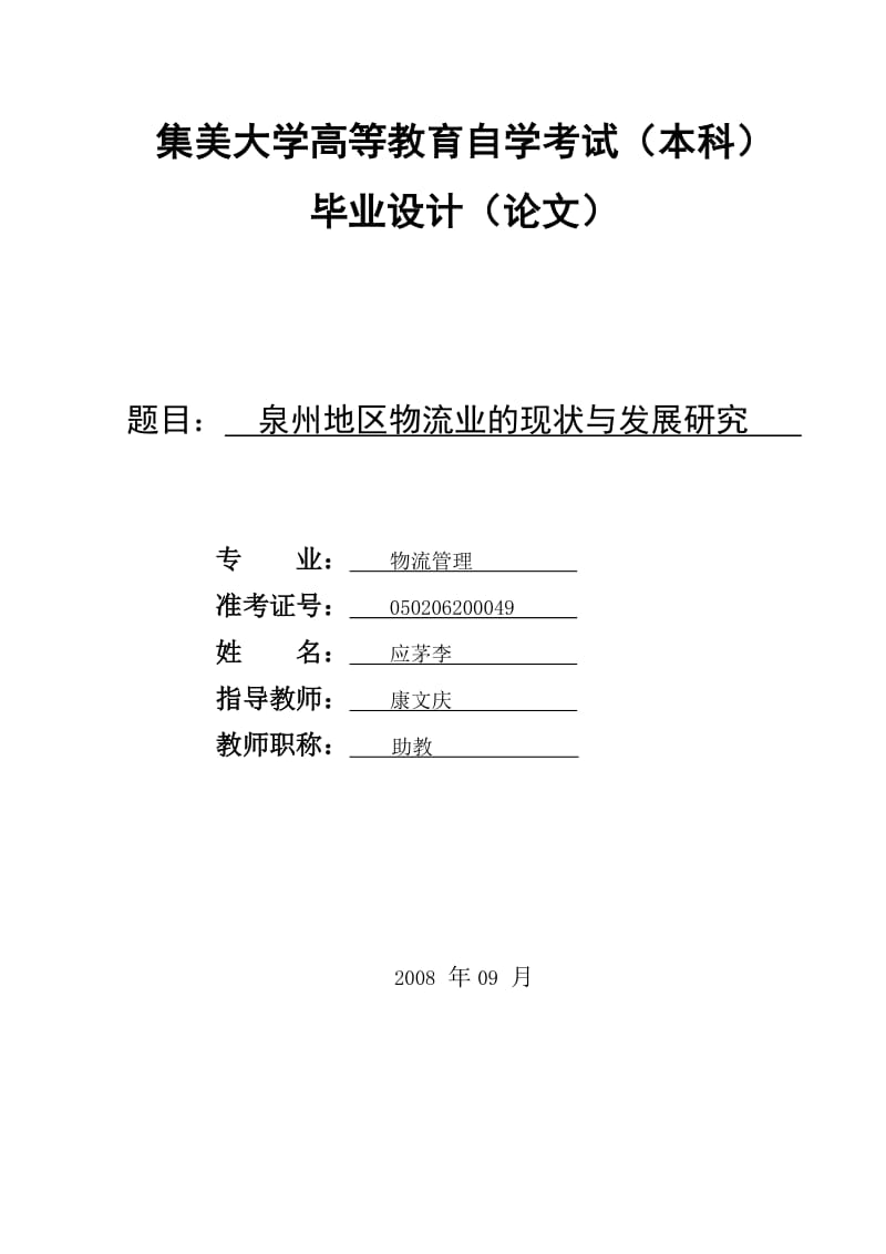 泉州地区物流业的现状分析与研究物流管理毕业论文.doc_第1页