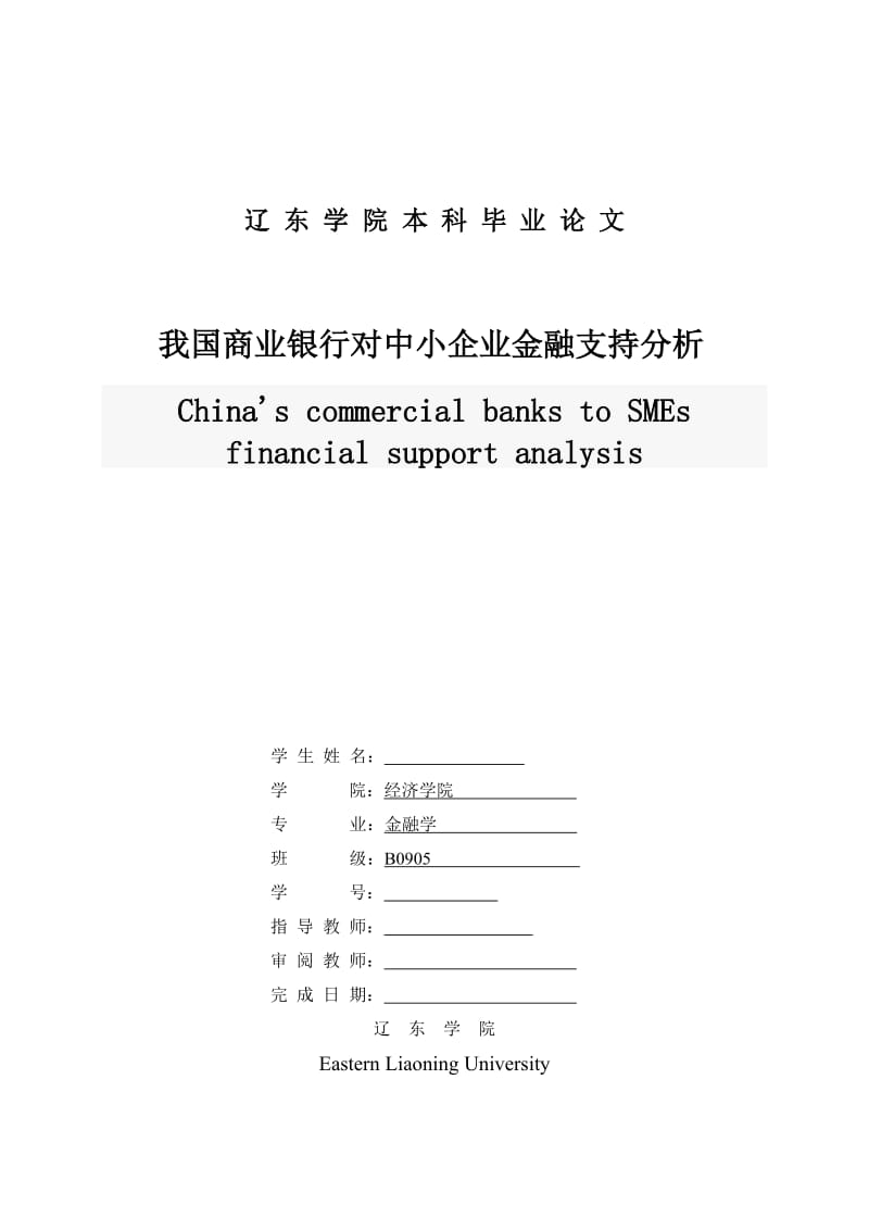 我国商业银行对中小企业金融支持分析 毕业论文.doc_第1页