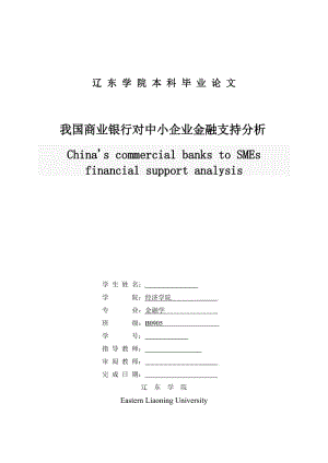 我国商业银行对中小企业金融支持分析 毕业论文.doc