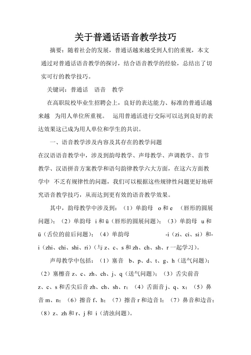 关于普通话语音教学技巧 毕业论文.doc_第1页