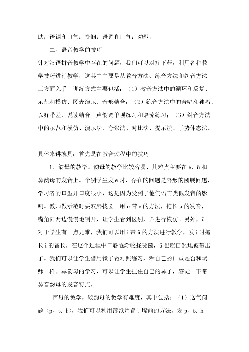 关于普通话语音教学技巧 毕业论文.doc_第3页