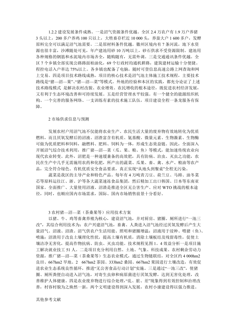 社会学论文徽州区推广农村沼气建设项目的意义及应用方案.doc_第2页