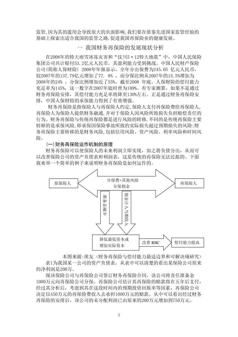 我国财务再保险的发展及其监管探索 论文.doc_第2页