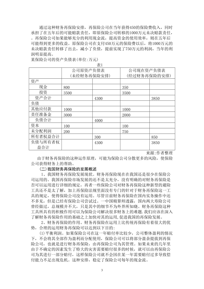 我国财务再保险的发展及其监管探索 论文.doc_第3页